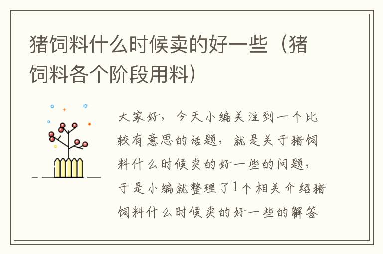 豬飼料什么時候賣的好一些(豬飼料各個階段用料)