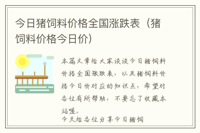 今日豬飼料價(jià)格全國漲跌表(豬飼料價(jià)格今日價(jià))