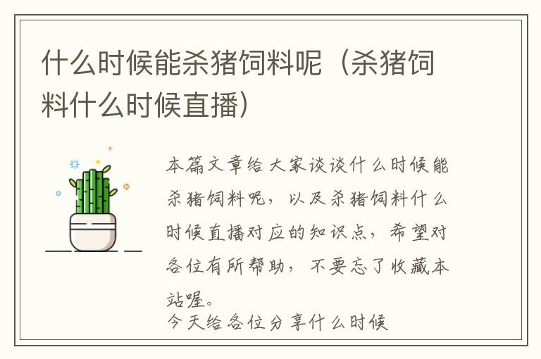 什么時候能殺豬飼料呢（殺豬飼料什么時候直播）