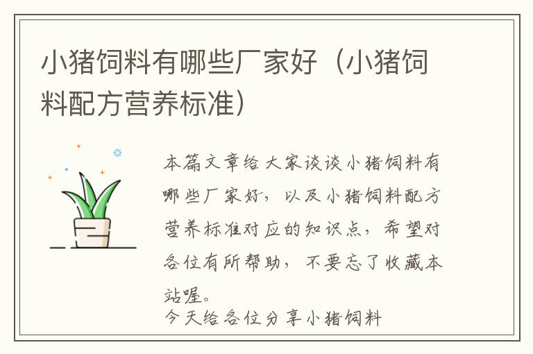 小豬飼料有哪些廠(chǎng)家好（小豬飼料配方營(yíng)養(yǎng)標(biāo)準(zhǔn)）
