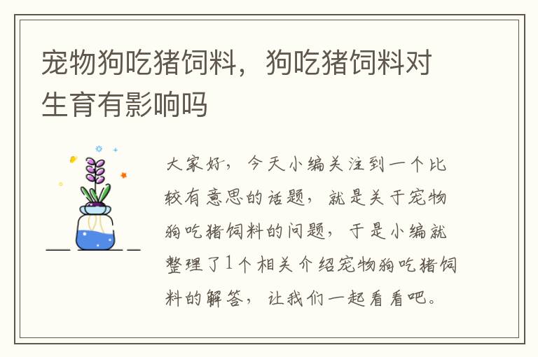 寵物狗吃豬飼料，狗吃豬飼料對生育有影響嗎