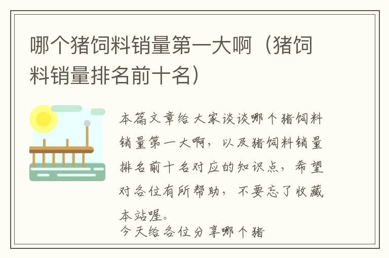 哪個(gè)豬飼料銷(xiāo)量第一大啊（豬飼料銷(xiāo)量排名前十名）