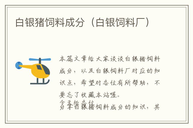 白銀豬飼料成分(白銀飼料廠)