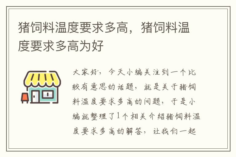 豬飼料溫度要求多高，豬飼料溫度要求多高為好