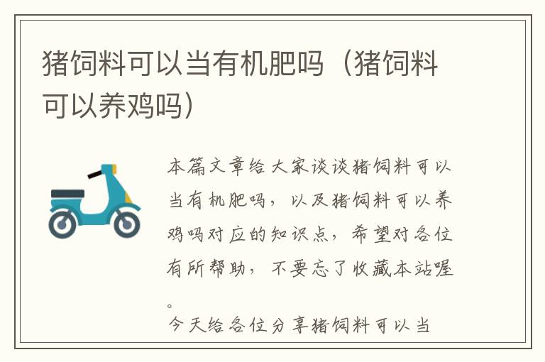 豬飼料可以當有機肥嗎（豬飼料可以養(yǎng)雞嗎）