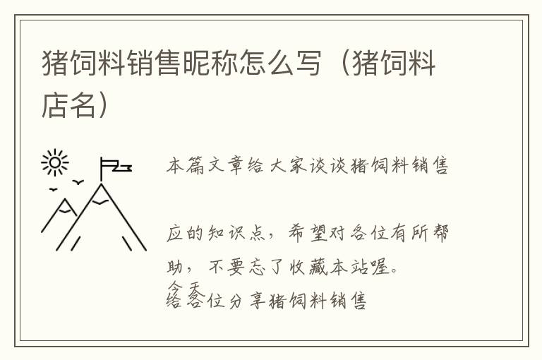 豬飼料銷售昵稱怎么寫（豬飼料店名）