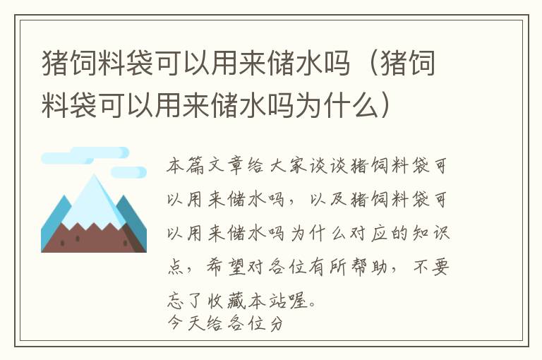 豬飼料袋可以用來儲水嗎(豬飼料袋可以用來儲水嗎為什么)