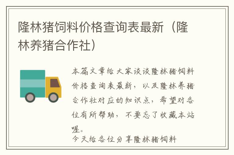 隆林豬飼料價格查詢表最新（隆林養(yǎng)豬合作社）