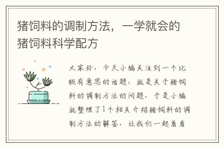 豬飼料的調(diào)制方法，一學(xué)就會的豬飼料科學(xué)配方