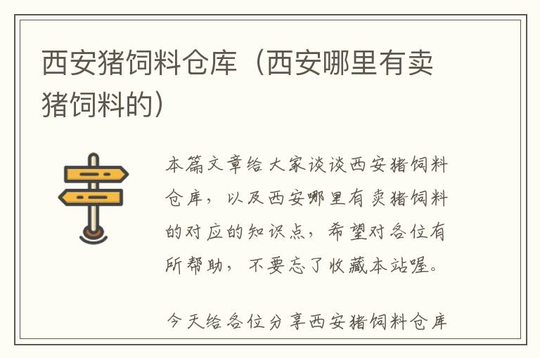 西安豬飼料倉(cāng)庫(kù)（西安哪里有賣豬飼料的）