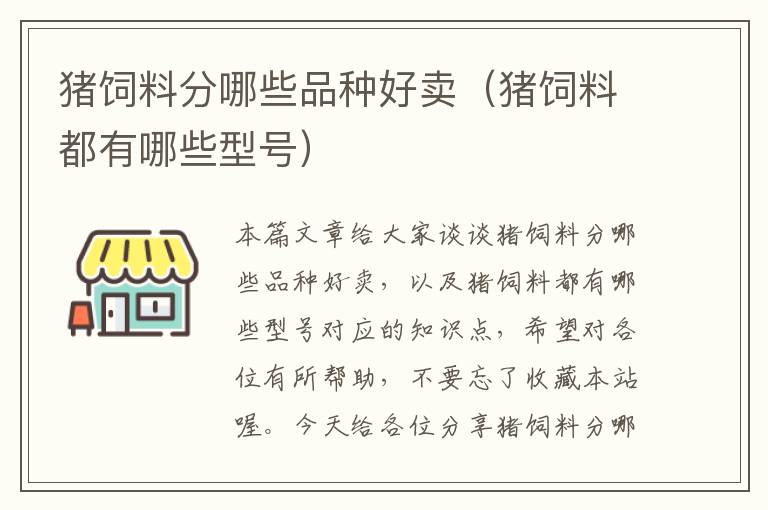 豬飼料分哪些品種好賣（豬飼料都有哪些型號）