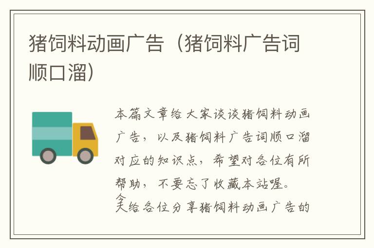 豬飼料動畫廣告(豬飼料廣告詞順口溜)