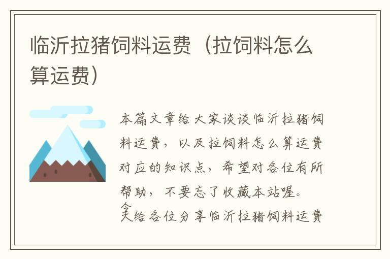 臨沂拉豬飼料運(yùn)費(fèi)(拉飼料怎么算運(yùn)費(fèi))