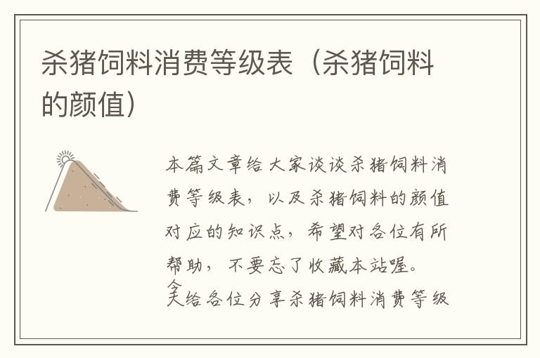 殺豬飼料消費等級表（殺豬飼料的顏值）