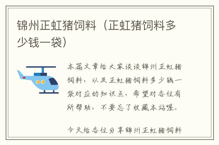 錦州正虹豬飼料（正虹豬飼料多少錢一袋）