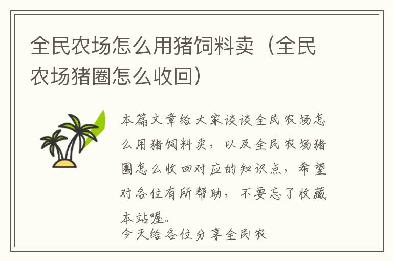 全民農(nóng)場(chǎng)怎么用豬飼料賣(mài)（全民農(nóng)場(chǎng)豬圈怎么收回）