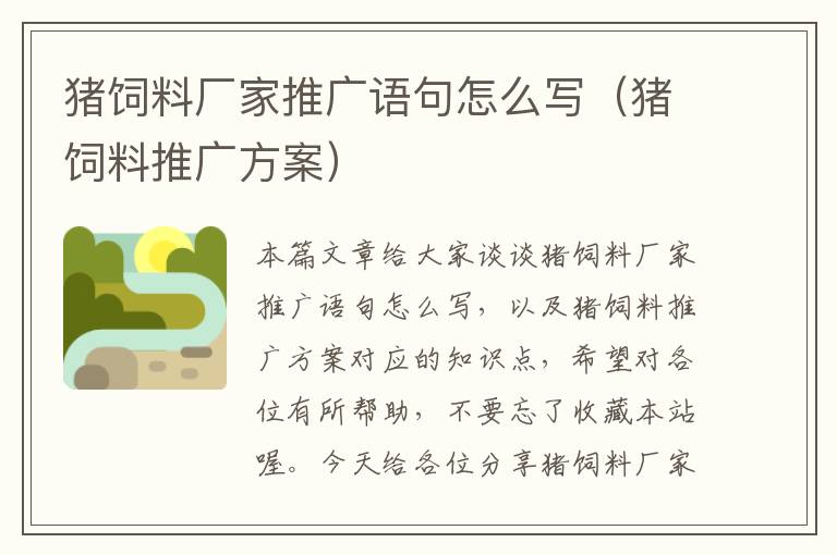豬飼料廠家推廣語句怎么寫(豬飼料推廣方案)