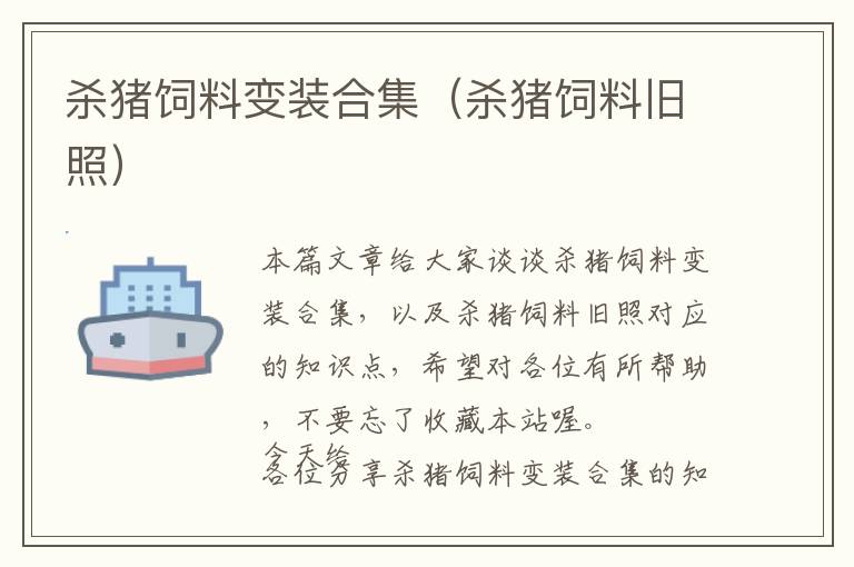殺豬飼料變裝合集(殺豬飼料舊照)