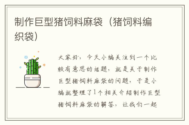 制作巨型豬飼料麻袋(豬飼料編織袋)