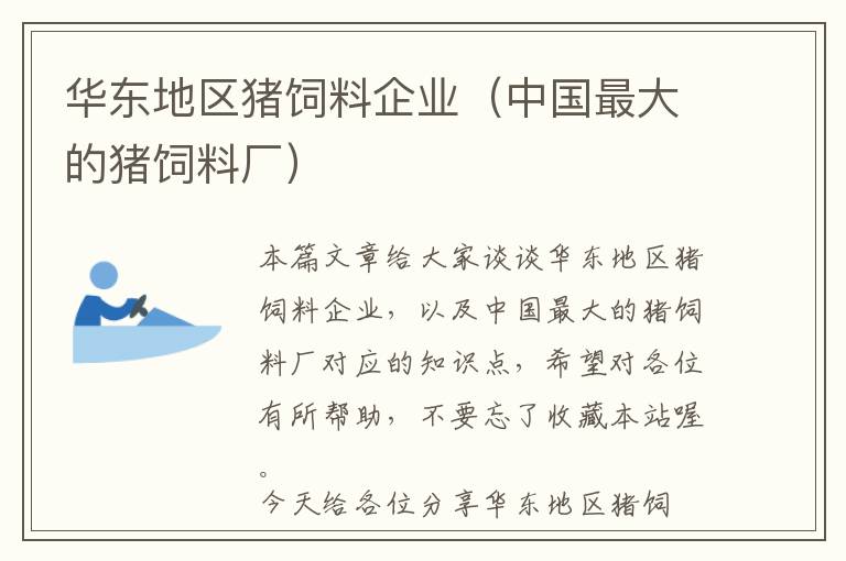 華東地區(qū)豬飼料企業(yè)(中國(guó)最大的豬飼料廠)