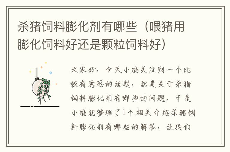 殺豬飼料膨化劑有哪些(喂豬用膨化飼料好還是顆粒飼料好)