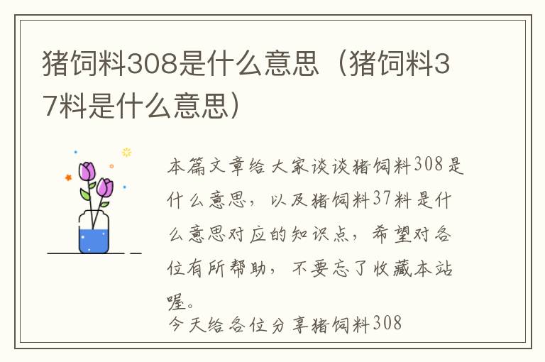 豬飼料308是什么意思（豬飼料37料是什么意思）