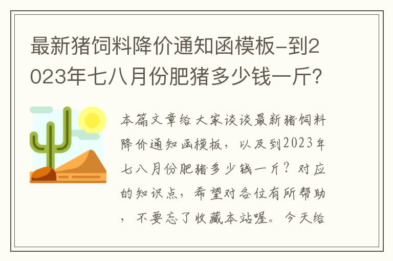 最新豬飼料降價通知函模板-到2023年七八月份肥豬多少錢一斤？