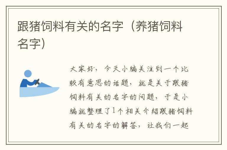 跟豬飼料有關(guān)的名字（養(yǎng)豬飼料名字）