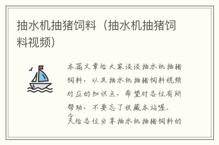抽水機抽豬飼料（抽水機抽豬飼料視頻）