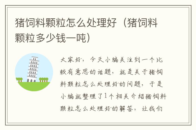豬飼料顆粒怎么處理好(豬飼料顆粒多少錢(qián)一噸)