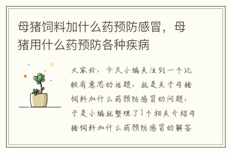 母豬飼料加什么藥預(yù)防感冒，母豬用什么藥預(yù)防各種疾病
