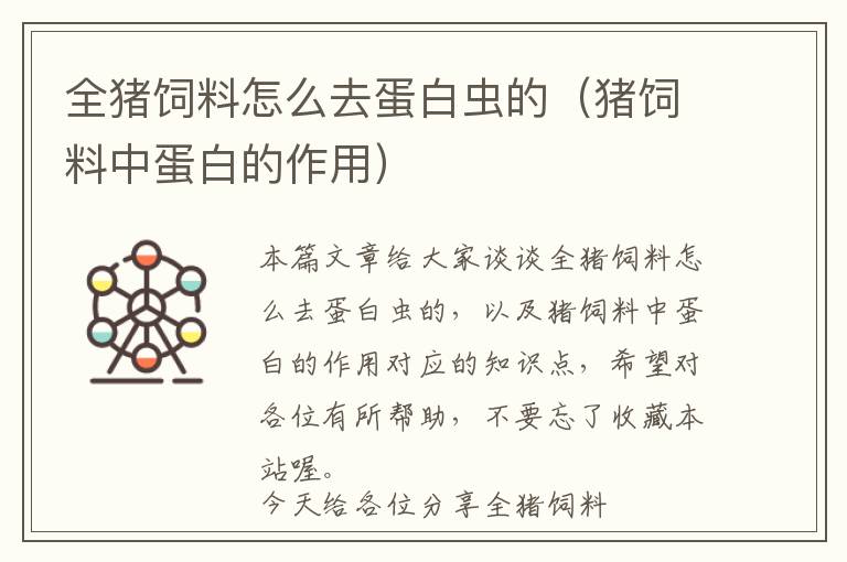 全豬飼料怎么去蛋白蟲(chóng)的(豬飼料中蛋白的作用)