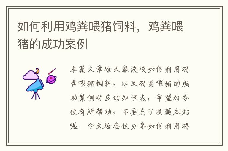 如何利用雞糞喂豬飼料，雞糞喂豬的成功案例