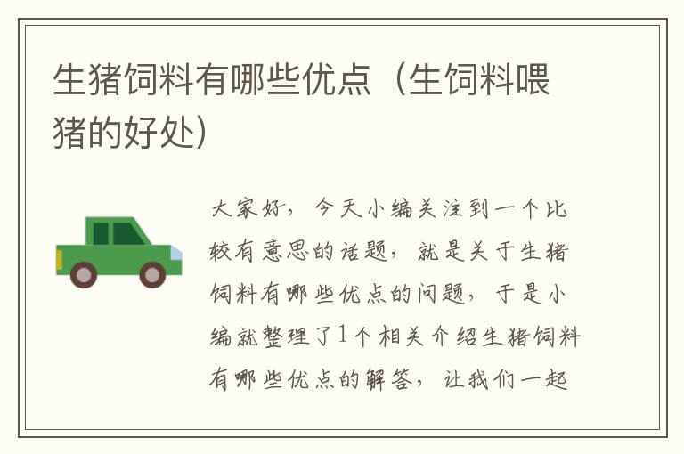 生豬飼料有哪些優(yōu)點(生飼料喂豬的好處)