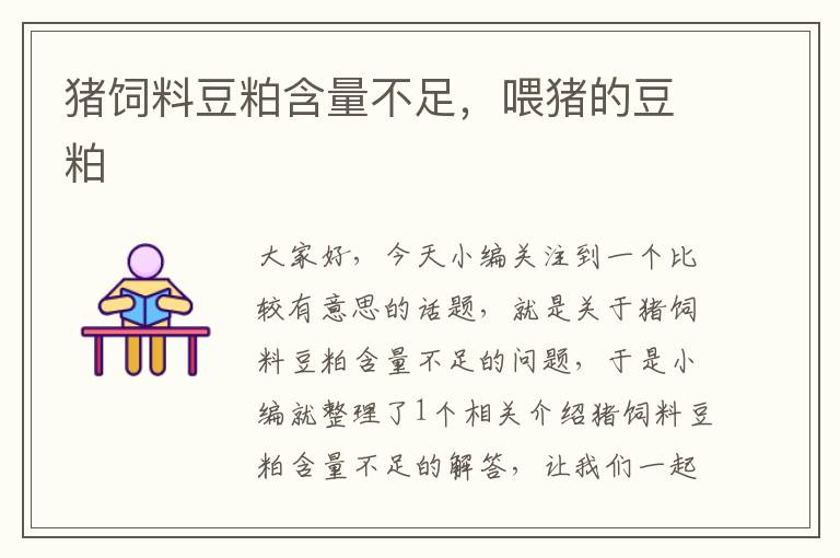 豬飼料豆粕含量不足，喂豬的豆粕