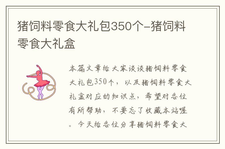 豬飼料零食大禮包350個(gè)-豬飼料零食大禮盒