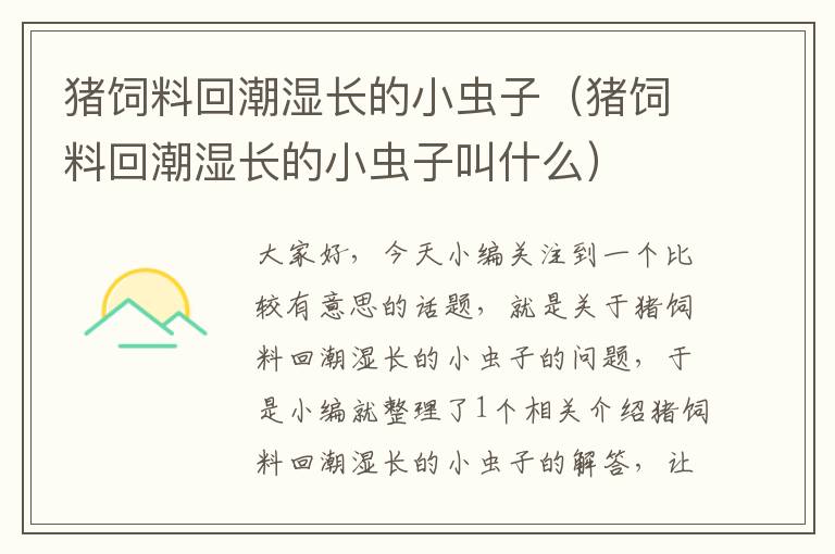 豬飼料回潮濕長(zhǎng)的小蟲(chóng)子（豬飼料回潮濕長(zhǎng)的小蟲(chóng)子叫什么）