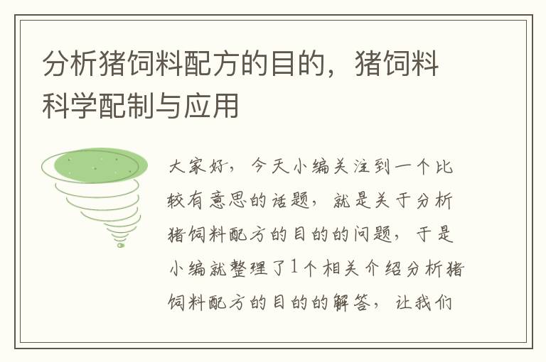分析豬飼料配方的目的,豬飼料科學(xué)配制與應(yīng)用