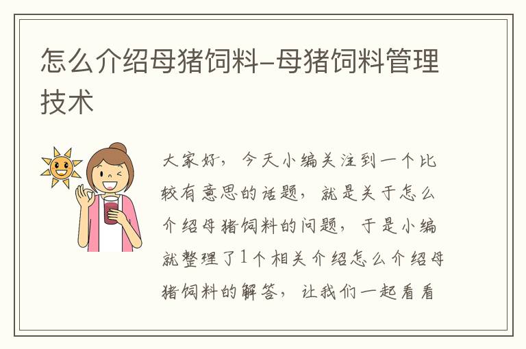 怎么介紹母豬飼料-母豬飼料管理技術(shù)