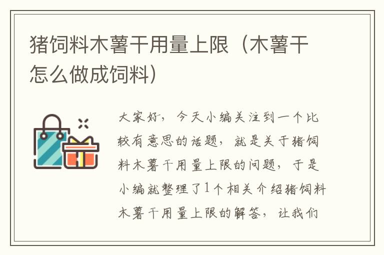 豬飼料木薯干用量上限(木薯干怎么做成飼料)