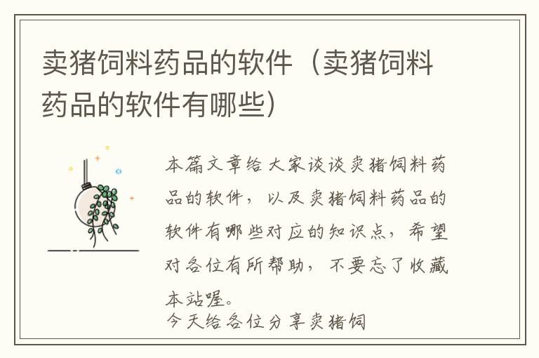 賣豬飼料藥品的軟件(賣豬飼料藥品的軟件有哪些)