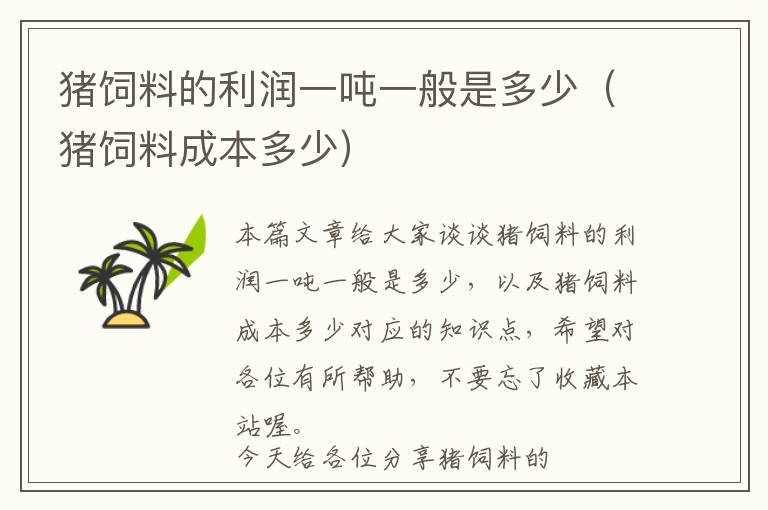 豬飼料的利潤一噸一般是多少（豬飼料成本多少）