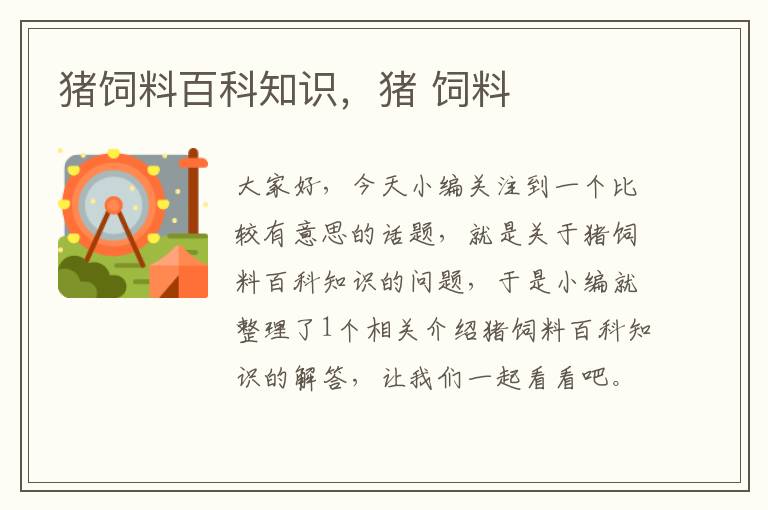 豬飼料百科知識(shí)，豬 飼料