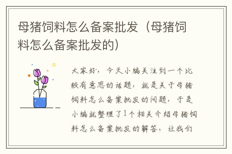 母豬飼料怎么備案批發(fā)(母豬飼料怎么備案批發(fā)的)