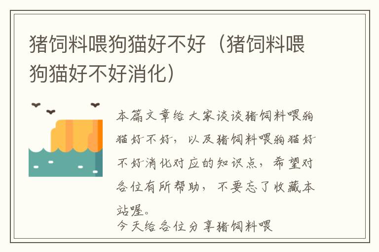 豬飼料喂狗貓好不好(豬飼料喂狗貓好不好消化)