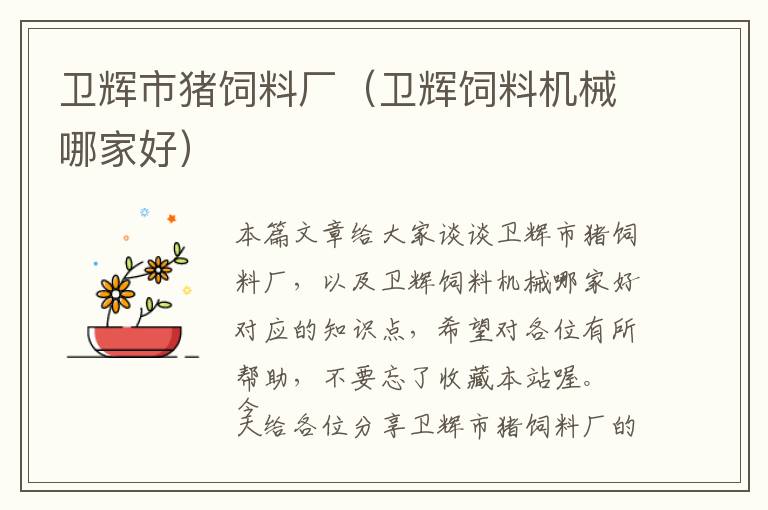 衛(wèi)輝市豬飼料廠（衛(wèi)輝飼料機(jī)械哪家好）