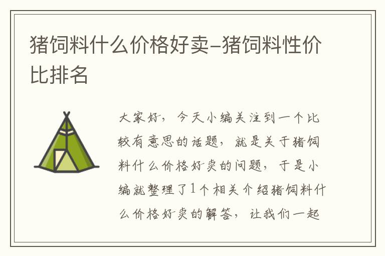豬飼料什么價格好賣-豬飼料性價比排名