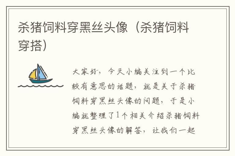 殺豬飼料穿黑絲頭像(殺豬飼料穿搭)
