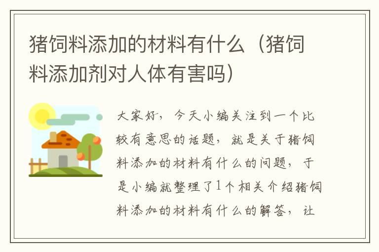 豬飼料添加的材料有什么（豬飼料添加劑對(duì)人體有害嗎）