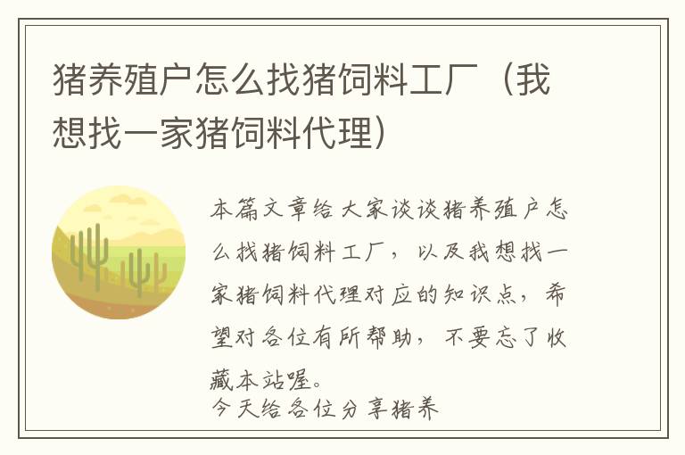 豬養(yǎng)殖戶怎么找豬飼料工廠（我想找一家豬飼料代理）
